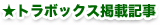 トラボックス掲載記事