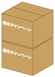 歳末キャンペーン