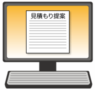 見積もり提案