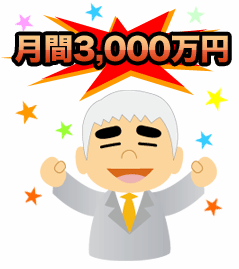 月間3,000万円