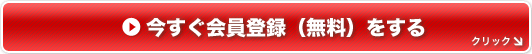今すぐ会員登録(無料)をする