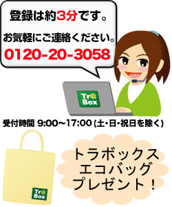 登録は約2分です。お気軽にお客様相談室までご連絡ください。03-5856-9657