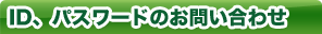 ID�A�p�X���[�h�̂��₢���킹