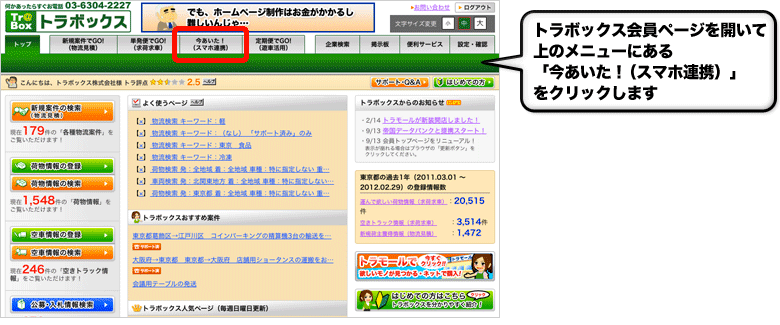 トラボックス会員ページを開いて上のメニューにある「今あいた!(スマホ連携)」をクリックします