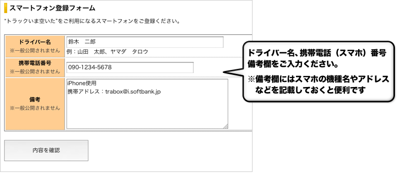 ドライバー名、携帯電話(スマホ)番号、備考欄をご入力ください。
※備考欄にはスマホの機種名やアドレスなどを記載しておくと便利です
