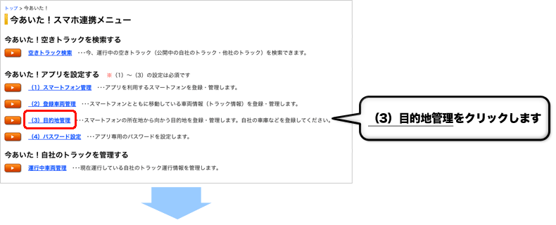 (3)目的地管理をクリックします