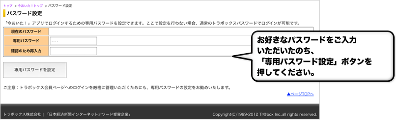 お好きなパスワードをご入力いただいたのち、「専用パスワード設定」ボタンを押してください。