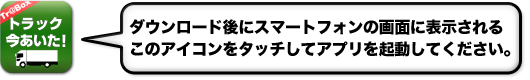 ダウンロード後にスマートフォンの画面に表示されるこのアイコンをタッチしてアプリを起動してください。