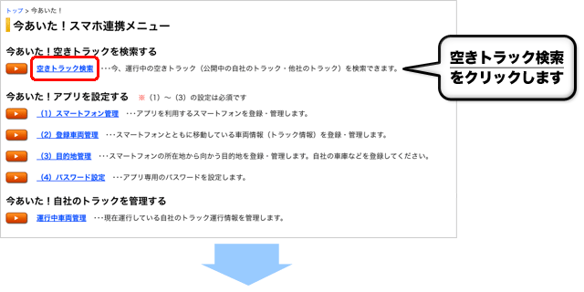 空きトラック検索をクリックします