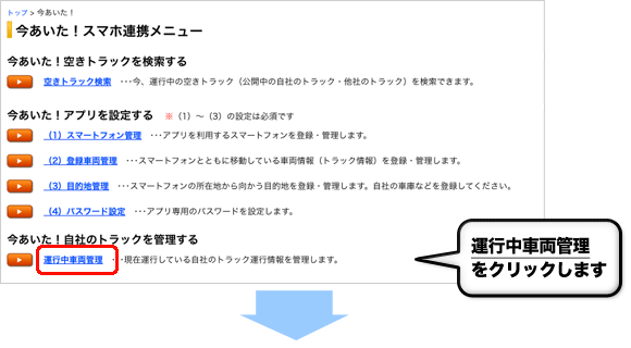 運行中車両管理をクリックします
