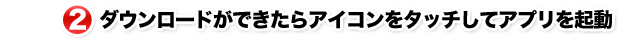 2.ダウンロードができたらアイコンをタッチしてアプリを起動