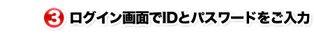 3.ログイン画面でIDとパスワードをご入力