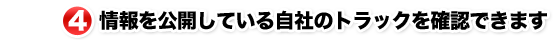 4.情報を公開している自社のトラックを確認できます