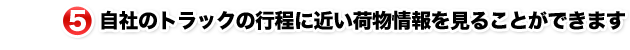 4.情報を公開している自社のトラックを確認できます
