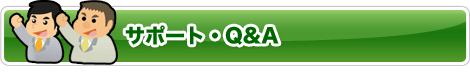 サポート・Q%A