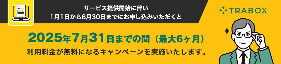 サービス提供開始に伴い1月1日から6月30日までにお申し込みいただくと2025年7月31日までの間（最大6ヶ月）利用料金が無料になるキャンペーンを実施いたします。