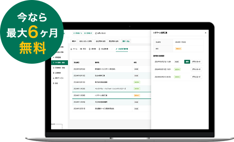今なら 最大6ヶ月 無料