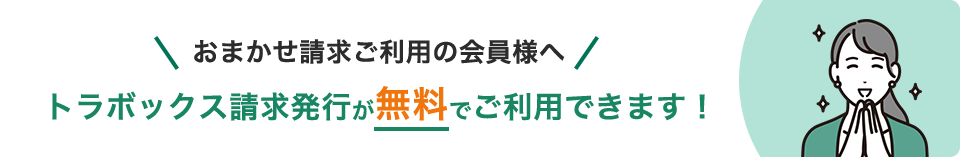 おまかせ請求ご利用の会員様へトラボックス請求発行が無料でご利用できます！