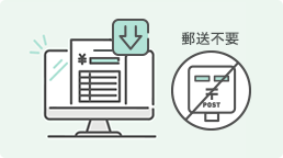 荷主側がダウンロードするため郵送不要になり郵送代コスト削減に！