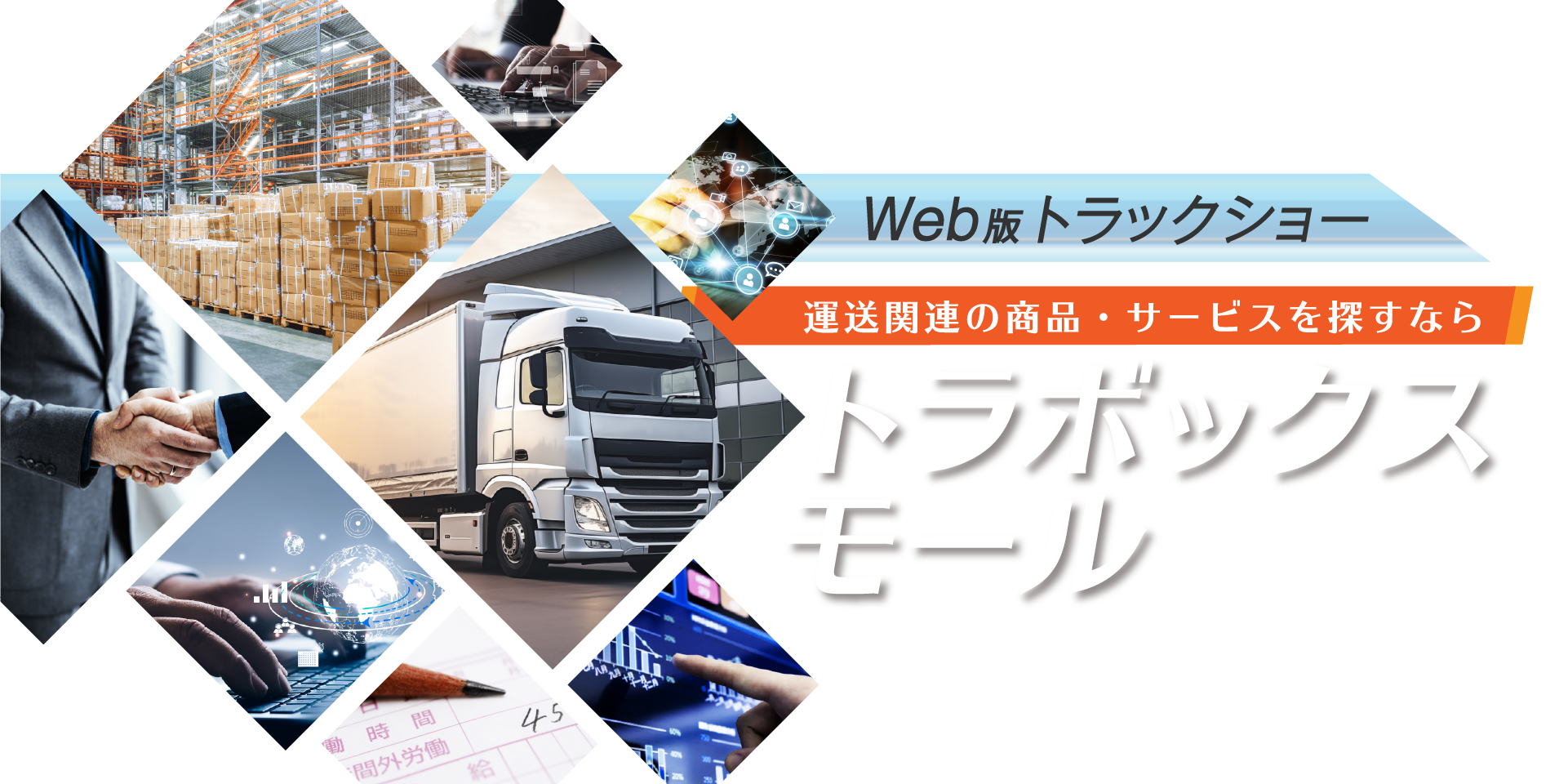 Web版トラックショー 運送関連の商品・サービスを探すなら トラボックス モール