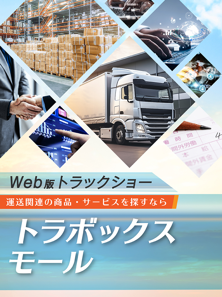 Web版トラックショー 運送関連の商品・サービスを探すなら トラボックス モール