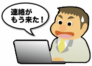 連絡が来るのが早い!イメージ