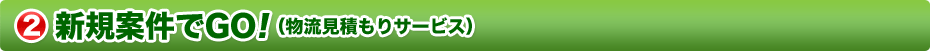 新規案件でGO!(物流見積)サービスの流れ