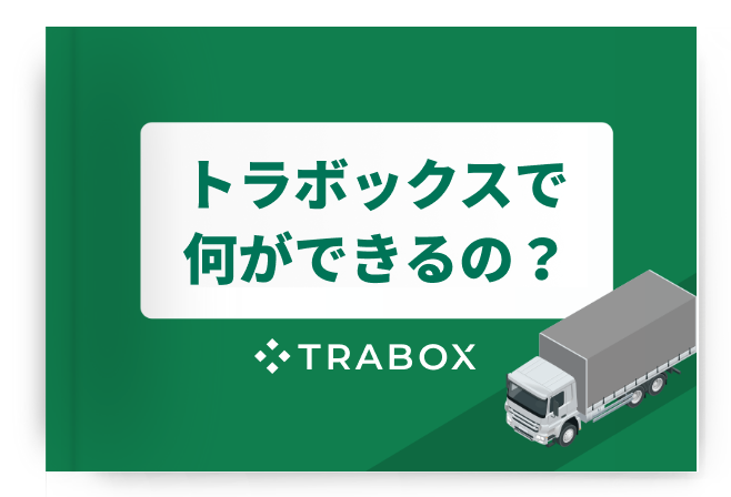 運送会社向けサービス概要資料