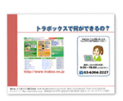 運送会社様に勧誘のお電話はいたしません!資料は速達でお届けします!