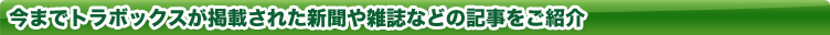 今までトラボックスが掲載された新聞や雑誌などの記事をご紹介