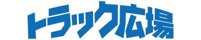 株式会社カワノエンタープライズ トラック広場のロゴ