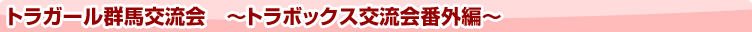宮城交流会