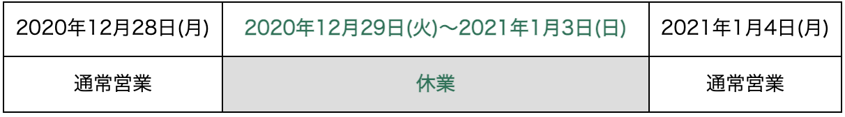 年末年始の休業スクジュールイメージ画像