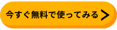 今すぐ無料で使ってみる