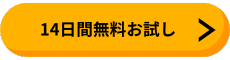 14日間無料お試し