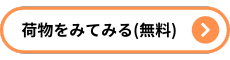 荷物を見てみる（無料）