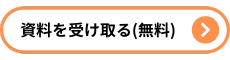 資料請求（無料）