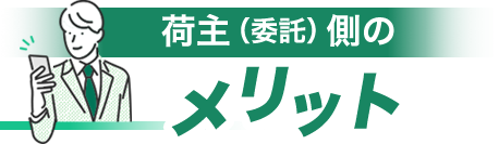 荷主（委託）側のメリット