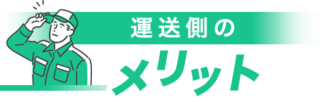 運送側のメリット