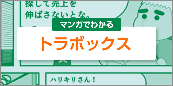 マンガで分かるトラボックス