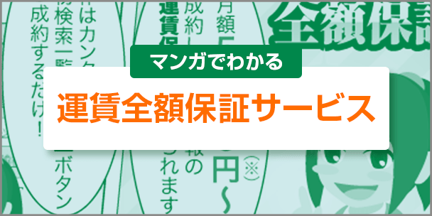 マンガで分かる運賃全額保証サービス