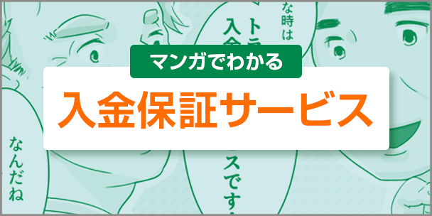 マンガで分かる入金保証サービス