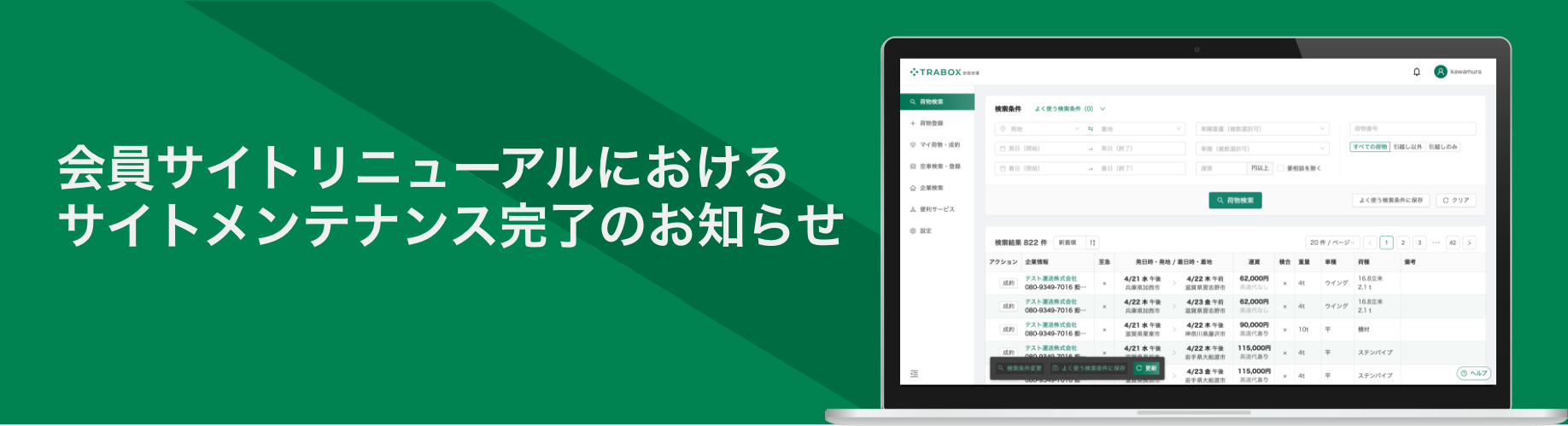 会員サイトリニューアルにおけるサイトメンテナンス完了のお知らせ