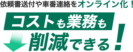 依頼書送付や車番連絡をオンライン化！コストも業務も削減できる