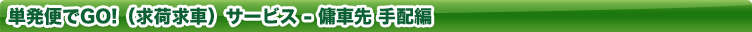 単発便でGO!(求荷求車)サービス - 傭車先 手配編
