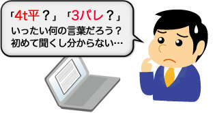 「4t平?」「3パレ?」いったい何の言葉だろう?初めて聞くし分からない…