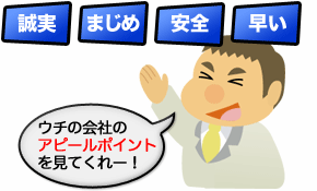 ウチの会社のアピールポイントを見てくれー!