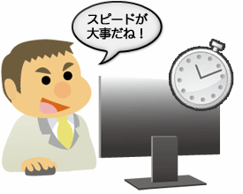 スピードが大事だね!