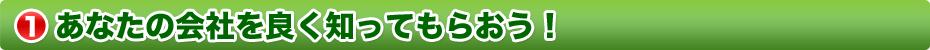 あなたの会社を良く知ってもらおう!