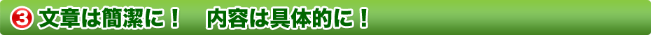 文章は簡潔に!内容は具体的に!